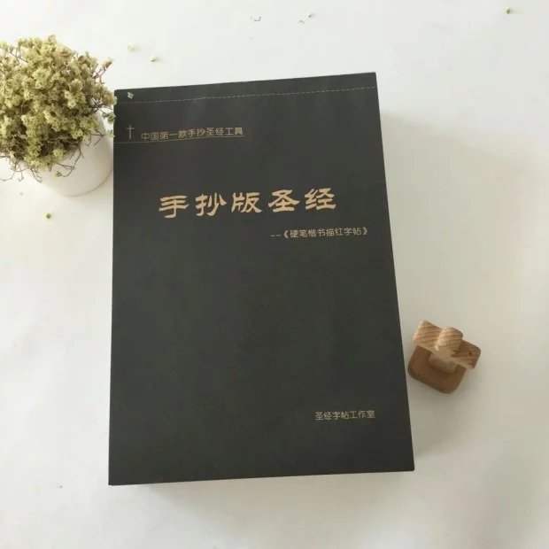 基督教圣经字帖 圣经手抄版圣经 诗篇整卷12本 字帖02