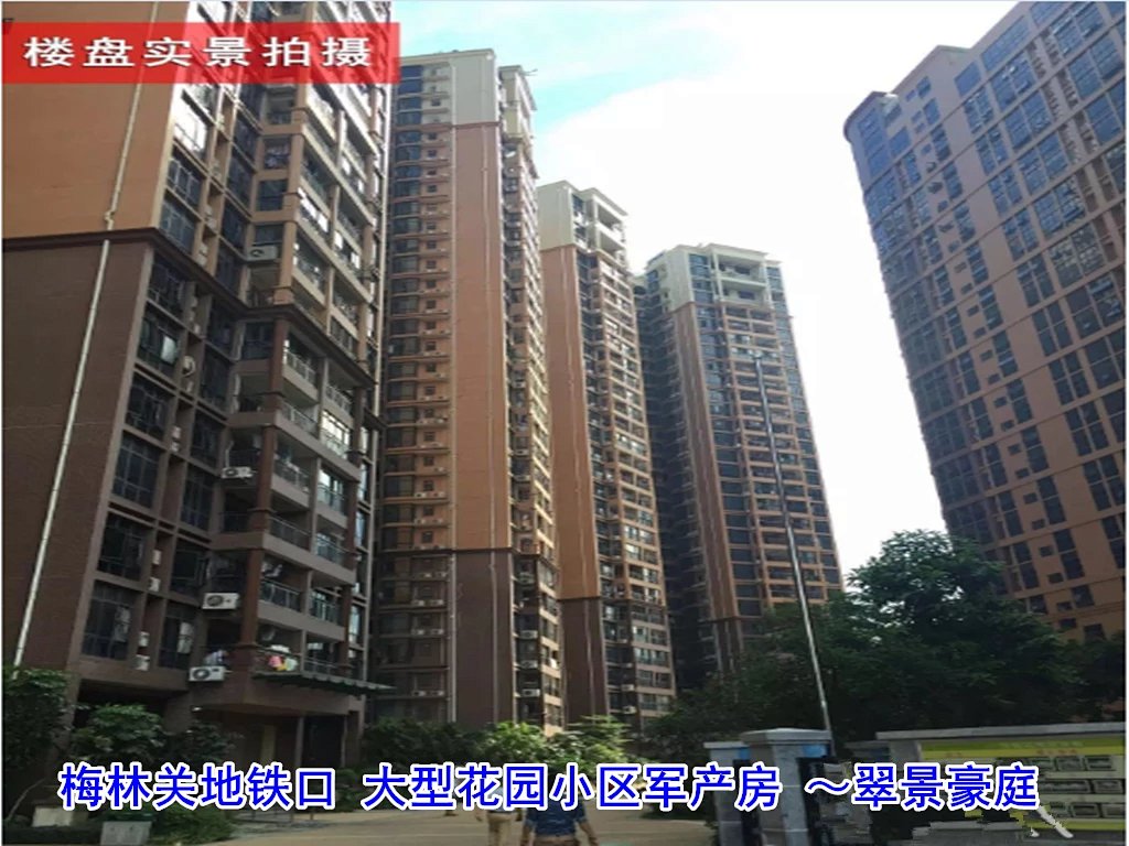 五一耀世加推~~~~梅林军产房(民乐翠岭华庭) -深圳小产权房出售网