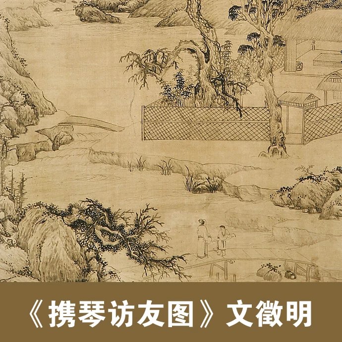 文徵明《携琴访友图》 博物馆级还原,精美制作