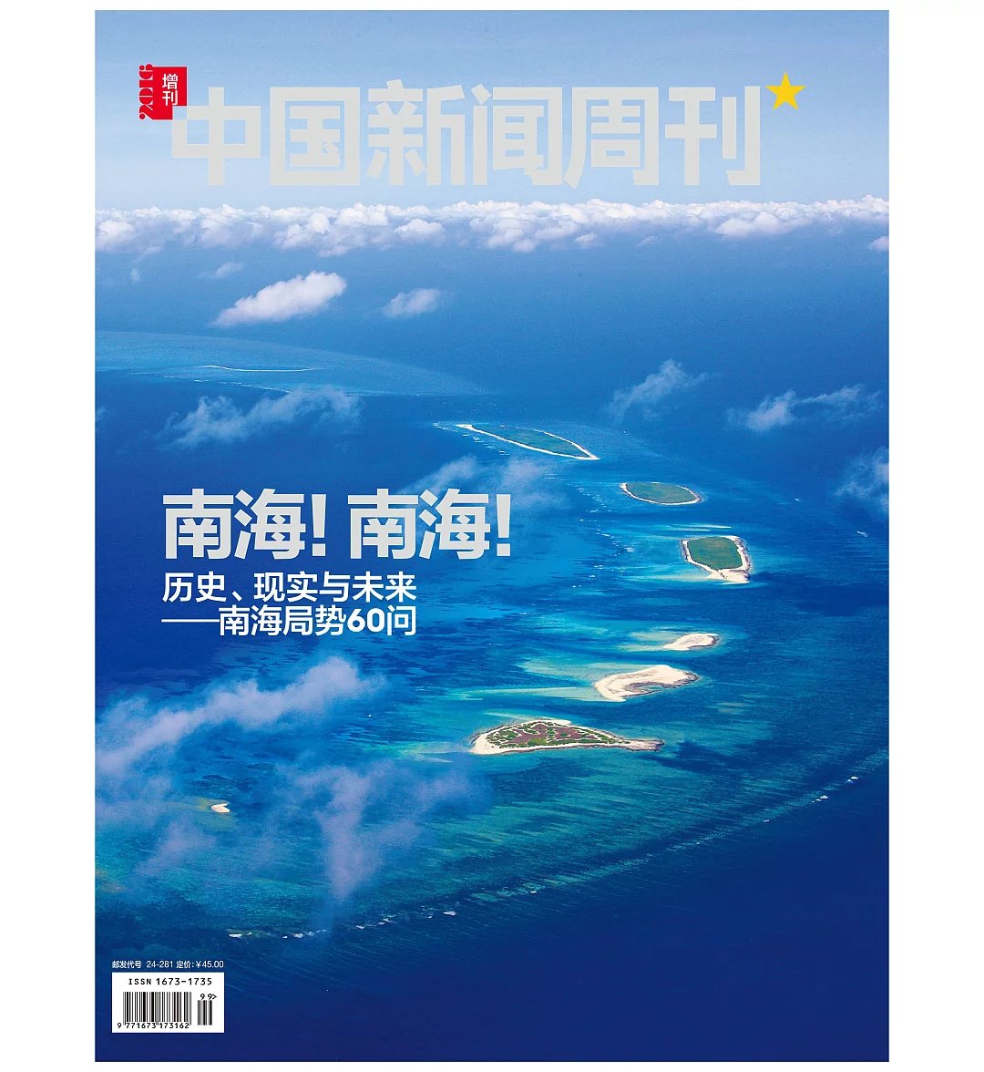 中国新闻周刊——南海专刊