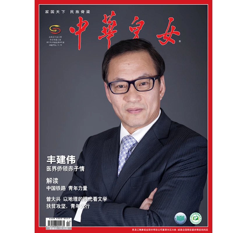 《中华儿女》杂志2017年22期(总第461期)——共青团中央主管 全国青联