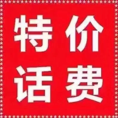 (广东移动)46充50元话费,话费慢充业务,价格优惠至92折!
