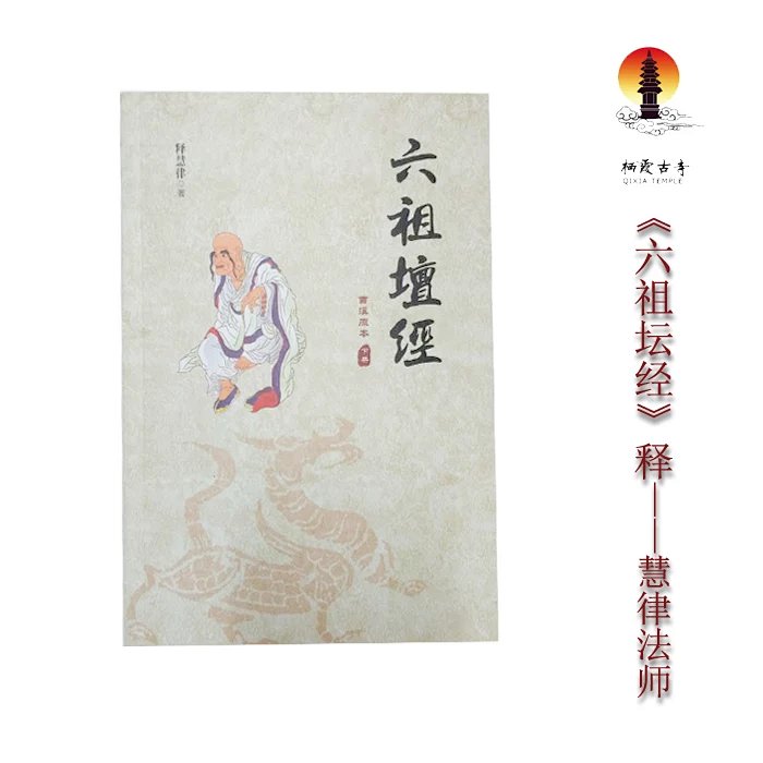 《六祖坛经释—慧律法师 书名:六祖坛经释作 者:慧律法师装 帧:平