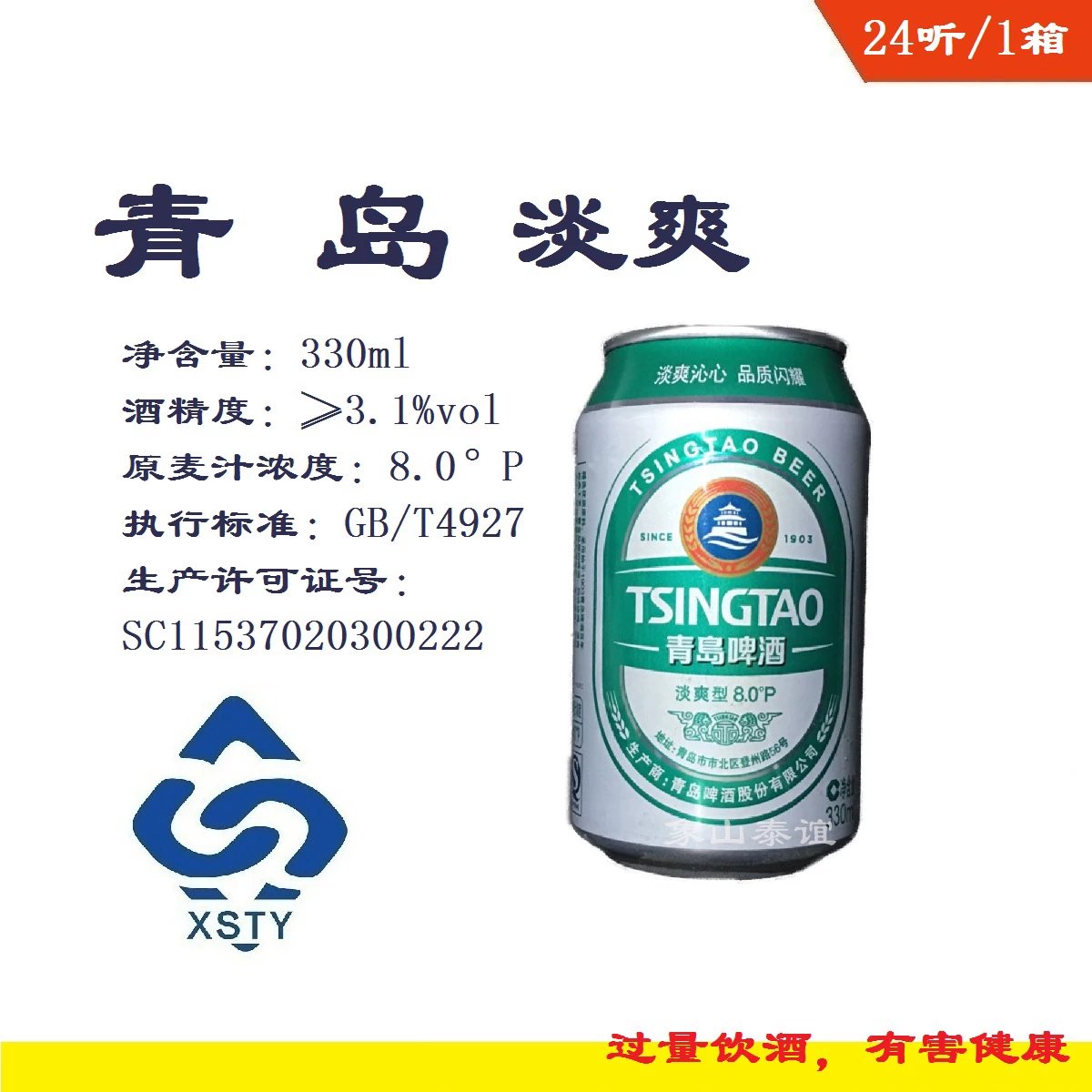 1箱 青岛淡爽330ml