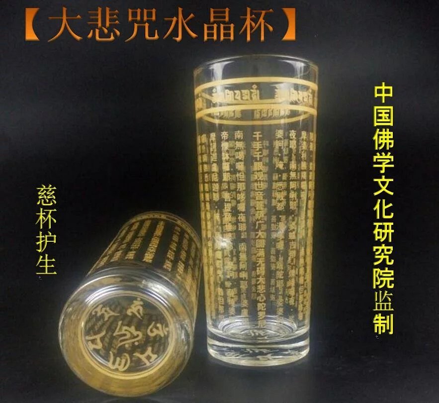 【大悲咒水晶杯】为了使不肯修持大悲咒的求医者恢复健康,得梦而设计