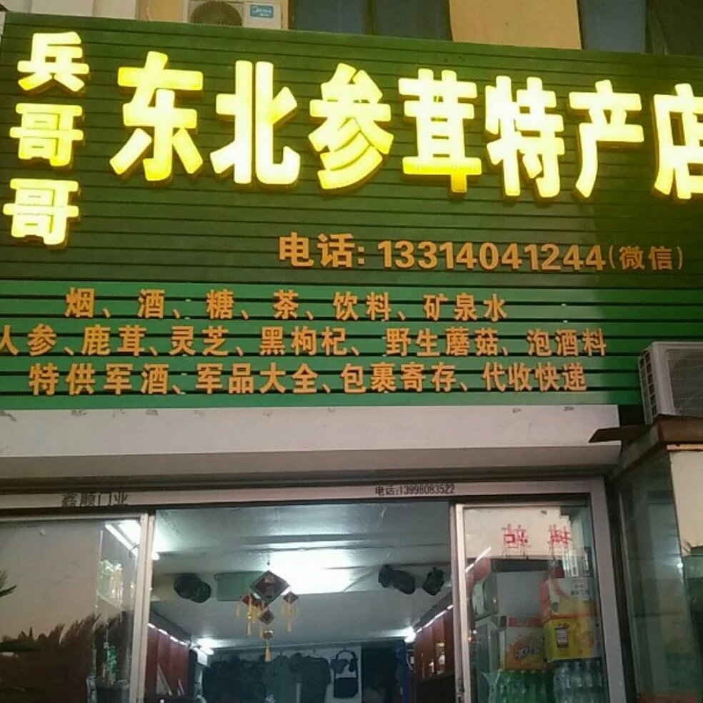 兵哥哥东北参茸特产店