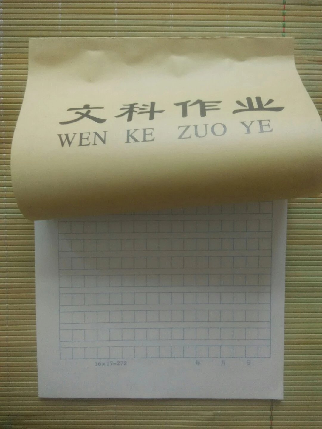 文科作业本(每包十个)