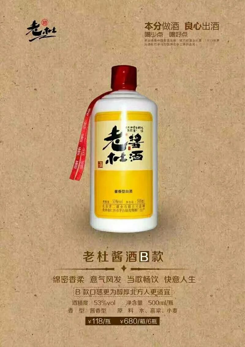 老杜酱酒b款产于中国酒都贵州茅台镇53度酱香型白酒,以当地优良高粱