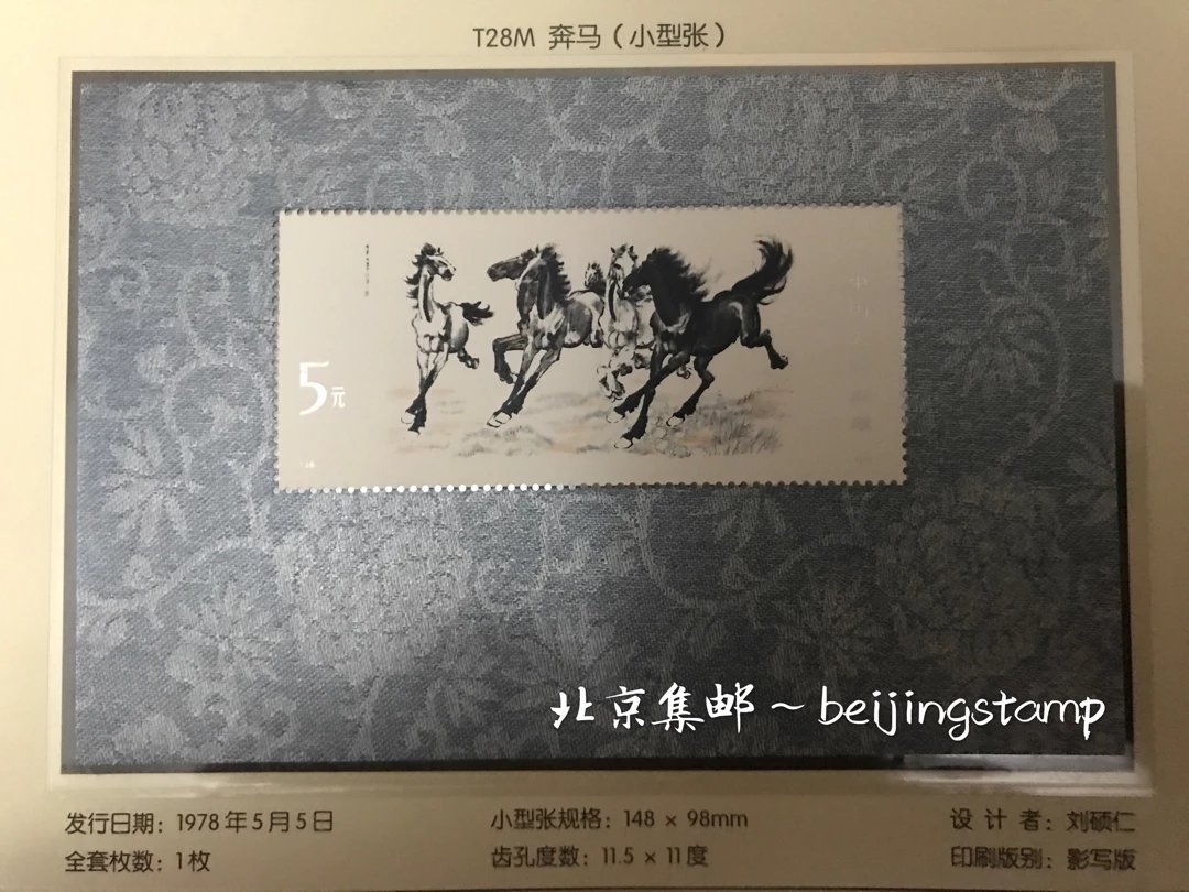 t28m《徐悲鸿—奔马》小型张,1978年5月5日发行,面值
