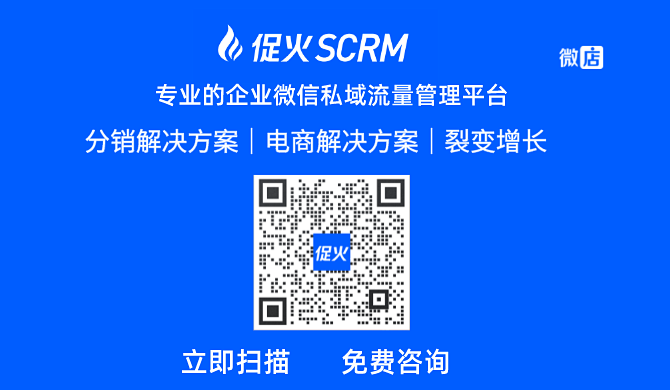 渠道活码等,可以选择使用企业微信服务商—促火scrm,扫描下方二维码