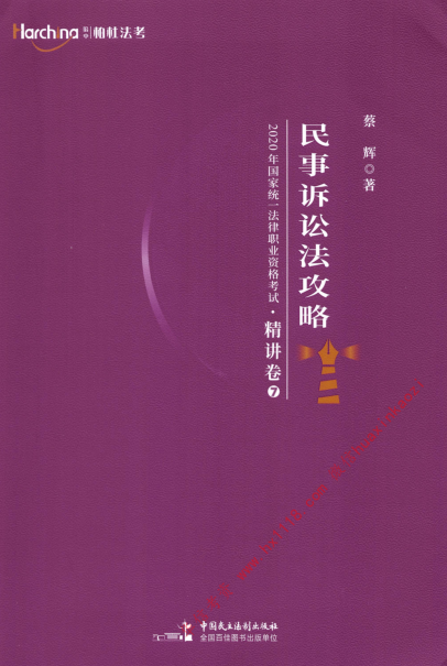 【048】2020年柏杜法考精讲班民诉-蔡辉.pdf