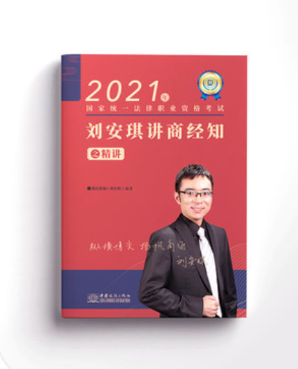 【624】2021瑞达法考-刘安琪商经精讲.pdf