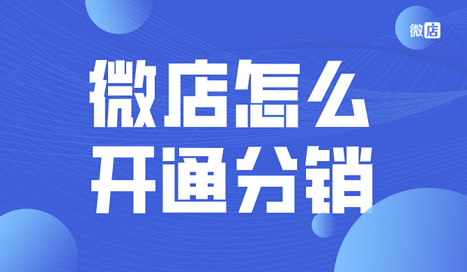 微店怎么开通分销分销设置在哪里