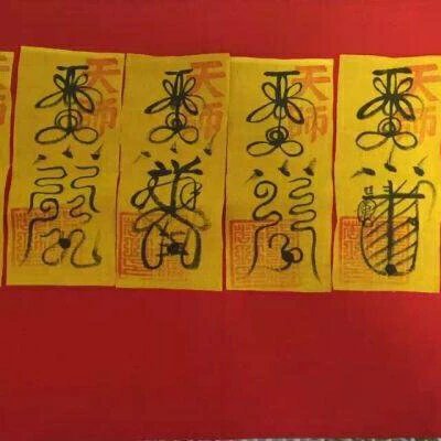 天师符之驱邪符本店所有符咒由徐州道协高功王真元道长所画!