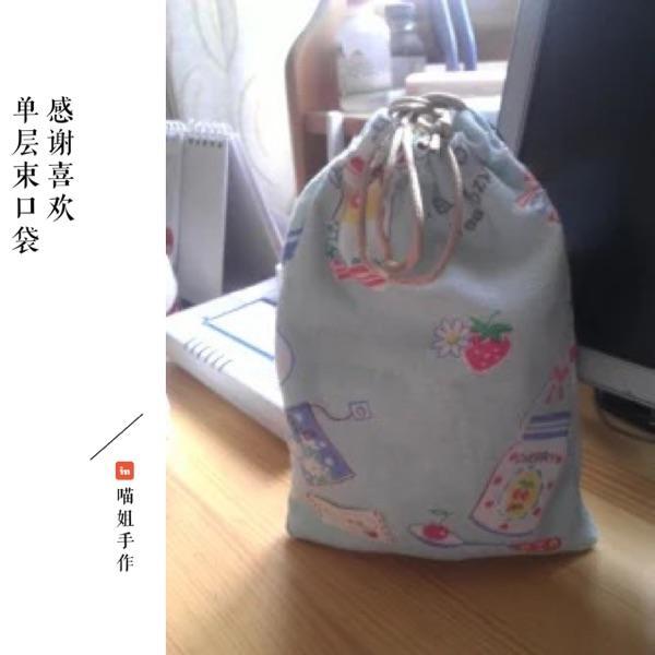 【喵姐手作】束口袋 单层福利款 布艺 定制