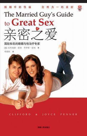 《亲密之爱》内容简介:国际知名的婚姻与性治疗专家与