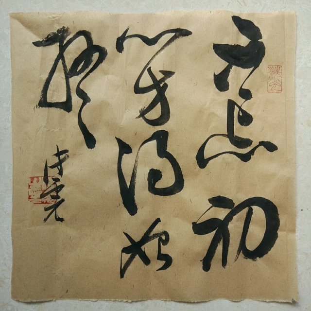 忘的草书,念的草书,忧的草书_大山谷图库