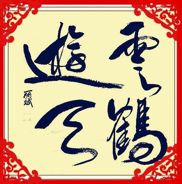 武丽斌,艺名:张龙,字:泽雅,龙易