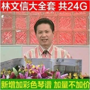 【网传精品】林文信全套视频12小时流行键盘 24小时爵士钢琴 彩色琴谱