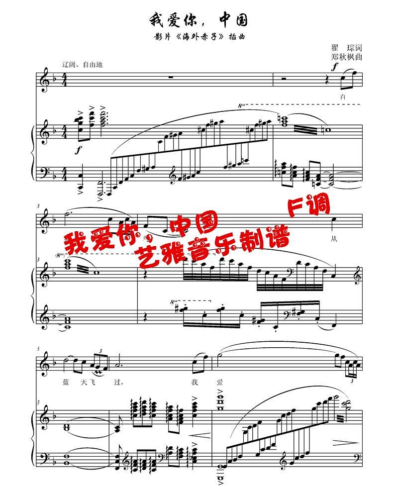 我爱你,中国 f调 高考正谱钢琴伴奏谱 五线谱 声乐谱