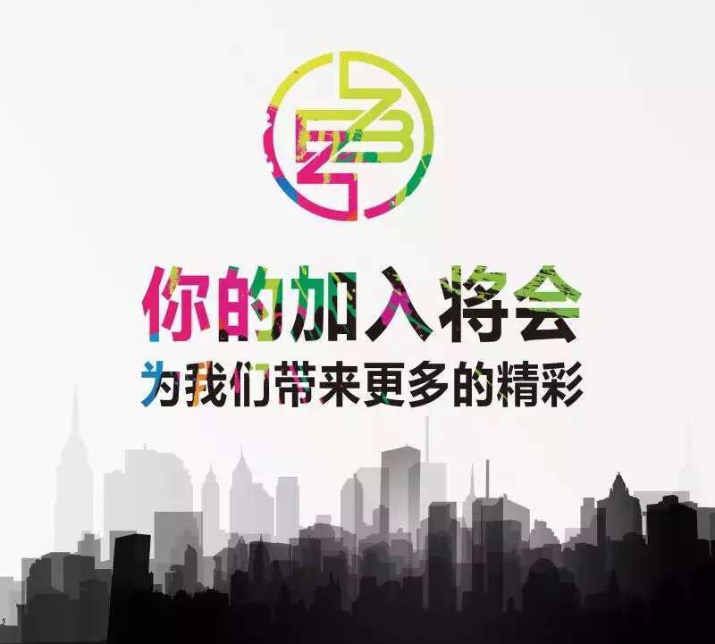 我们期待你的加入