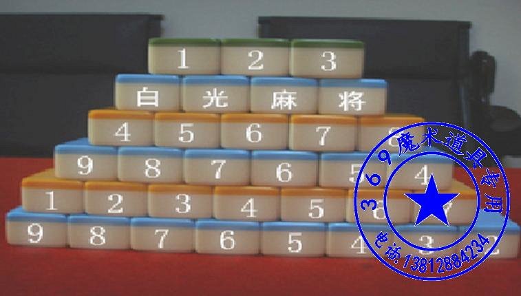 戴上白光隐形眼镜可以清晰地看见麻将两头及背面的花色和点数