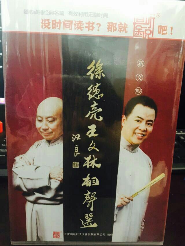 星夜-徐德亮王文林新文哏相声选9cd