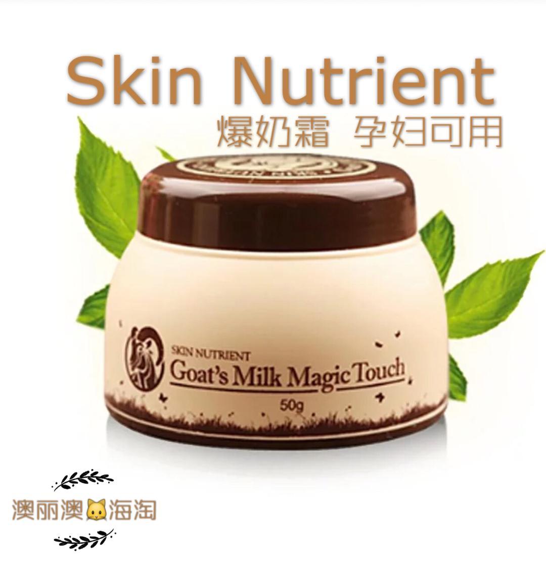 skin nutrient爆奶霜会"爆"奶的山羊奶面霜澳洲第一款可以揉出奶珠的