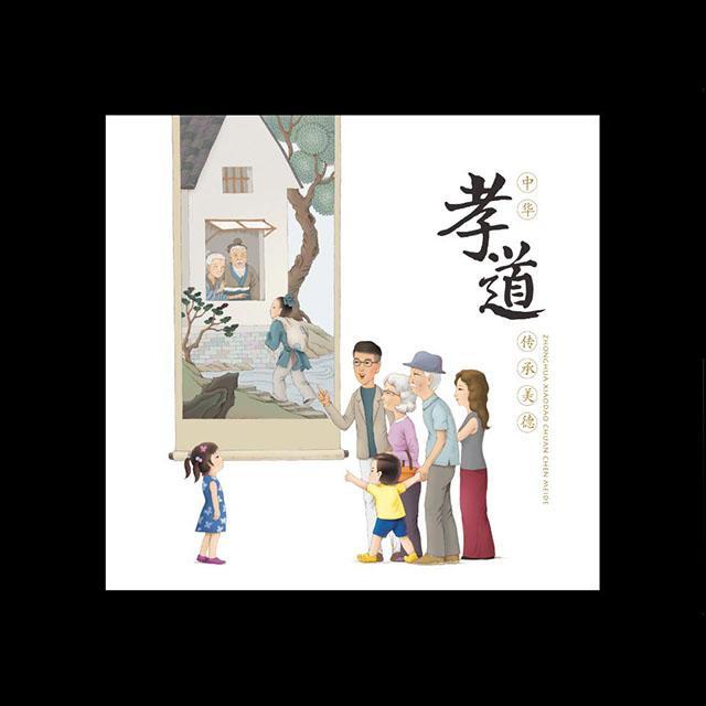 《中华孝道 传承美德》整版票册