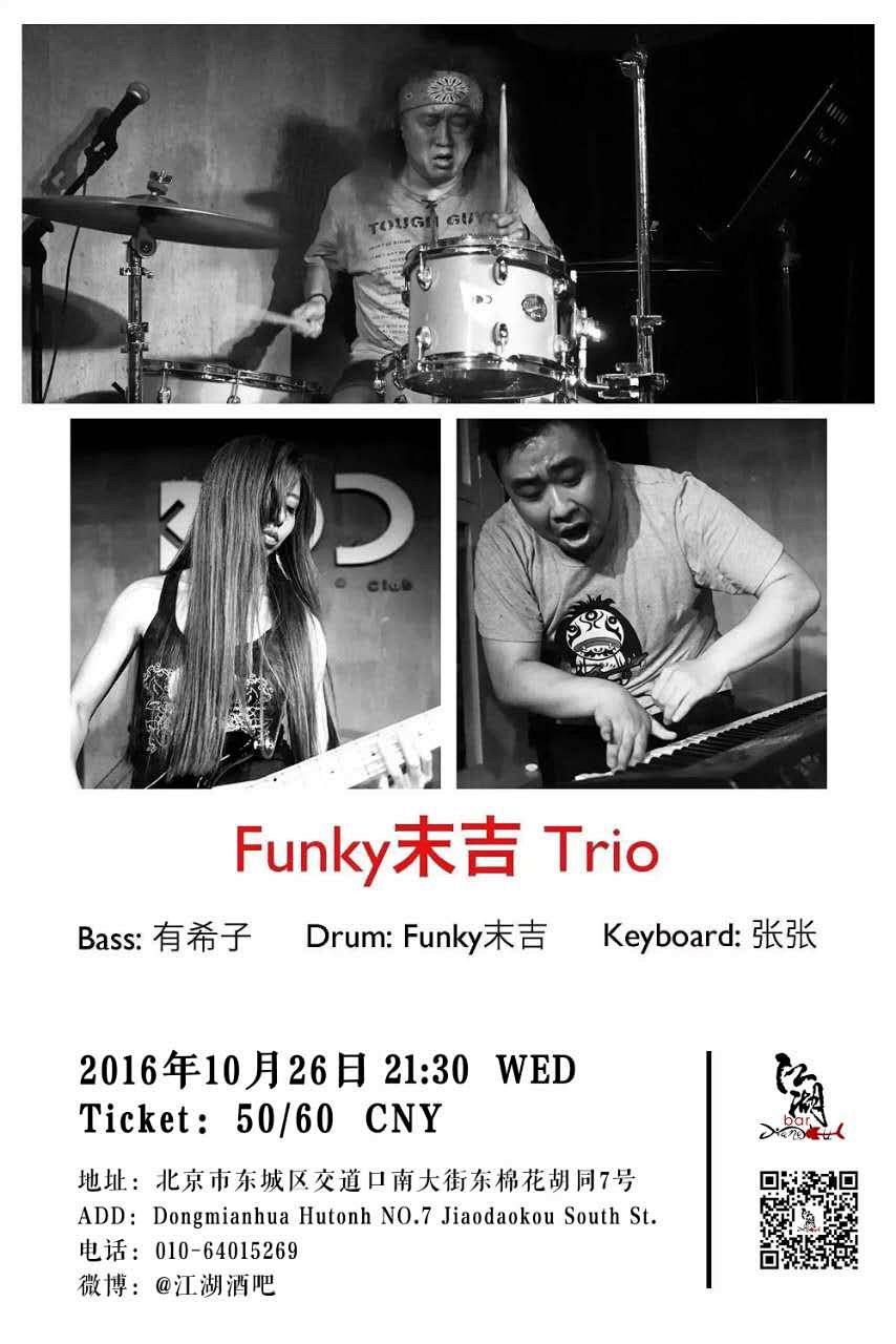 2016年10月26日 周三 21:30 funky末吉:亚洲传奇鼓王,零点乐队,布衣