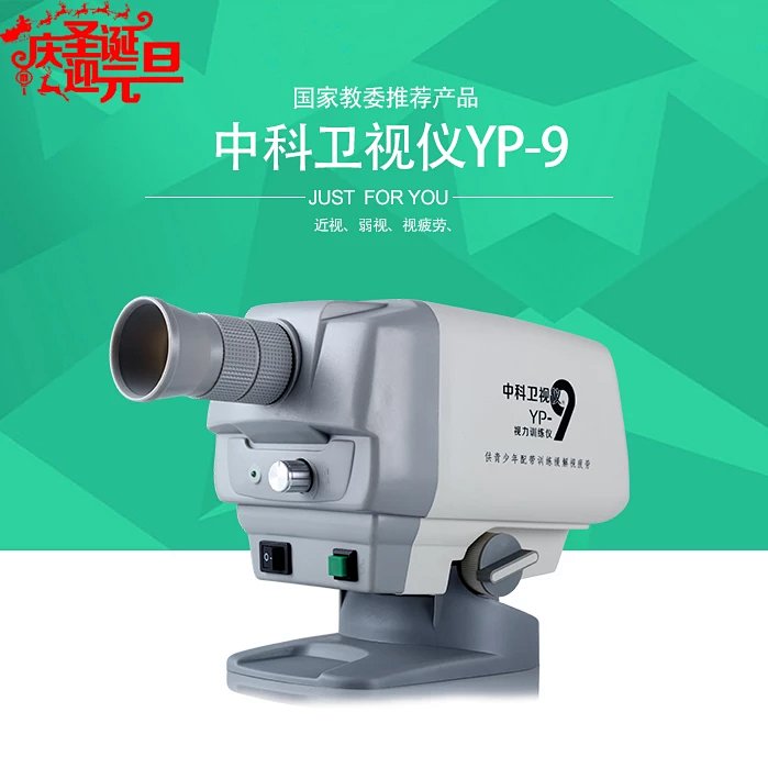中科卫视护眼仪视力训练恢复仪眼睛近视弱视矫正眼部