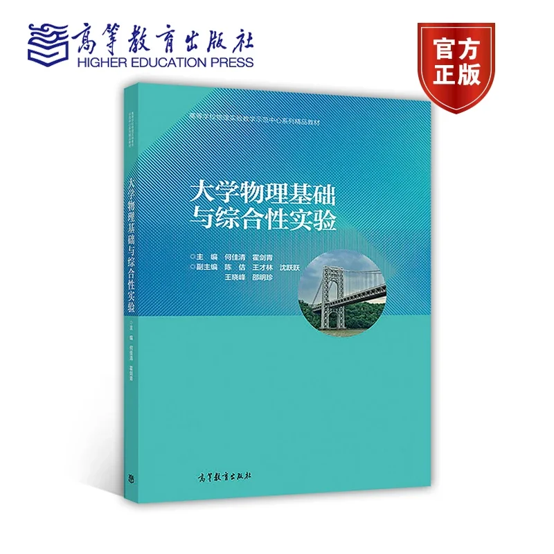 大学物理基础与综合性实验何佳清霍剑青高等教育出版社