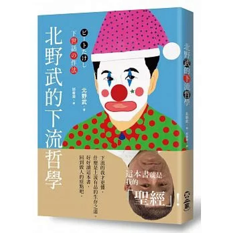 北野武的下流哲學下世話の作法作者 北野武 北野武的下流哲學下世話の作法作者 北野武