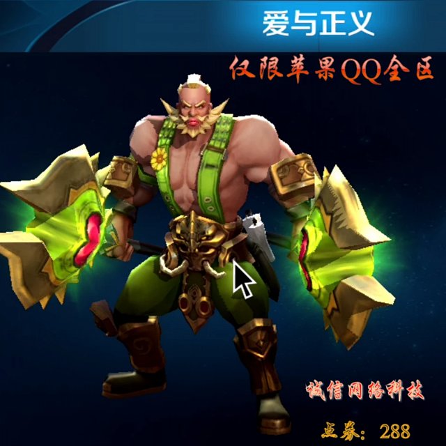 王者荣耀皮肤 程咬金爱与正义 赠送 仅限苹果qq区 低价秒发
