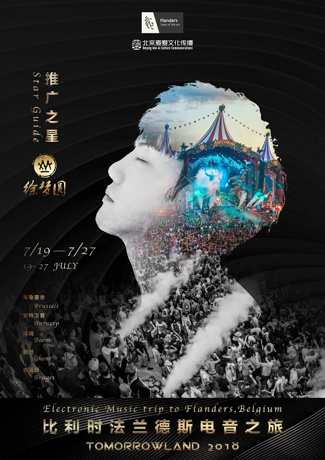 18tomorrowland比利时法兰德斯电音之旅 圆梦旅行团