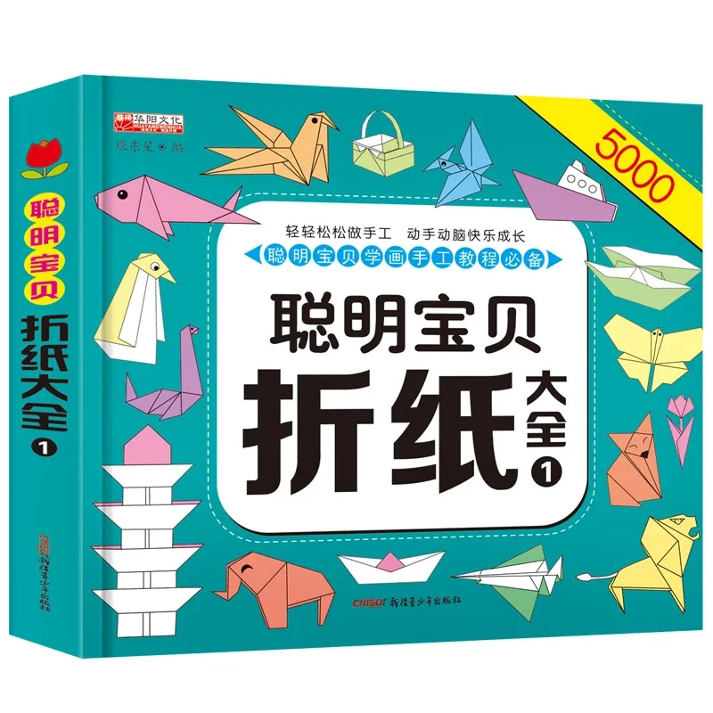 聪明宝贝折纸大全5000例潜能教育亲子教育儿童智力开发图书早教幼儿园教材手工书籍大全益智4岁6岁3岁孩子宝宝育儿读物儿