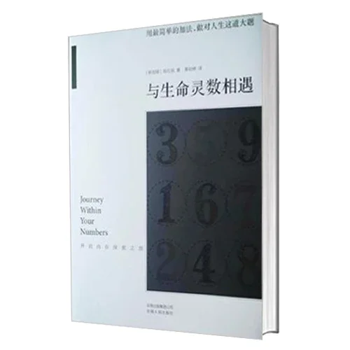 正版与生命灵数相遇 开启内在探索之旅生命数字陈红旭著