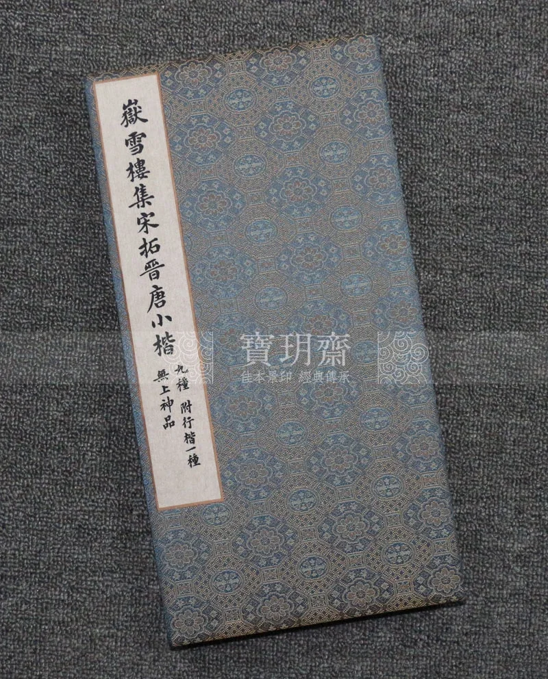 宝玥斋:日本便利堂彩色珂罗复制《岳雪楼集宋拓晋唐小楷》平成四年(1992)发行