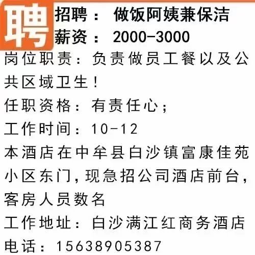 12号 招聘求职 白沙镇招做饭阿姨兼保洁 1元定购,电话通知你最新信息