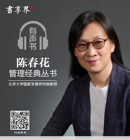 有声书| 《陈春花管理经典》