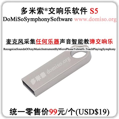【正品】多米索交响乐软件S5包含:一个《多米