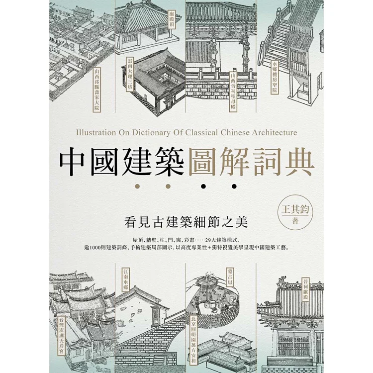 台版 王其钧 中国建筑图解词典 台版 王其钧 中国建筑图解词典
