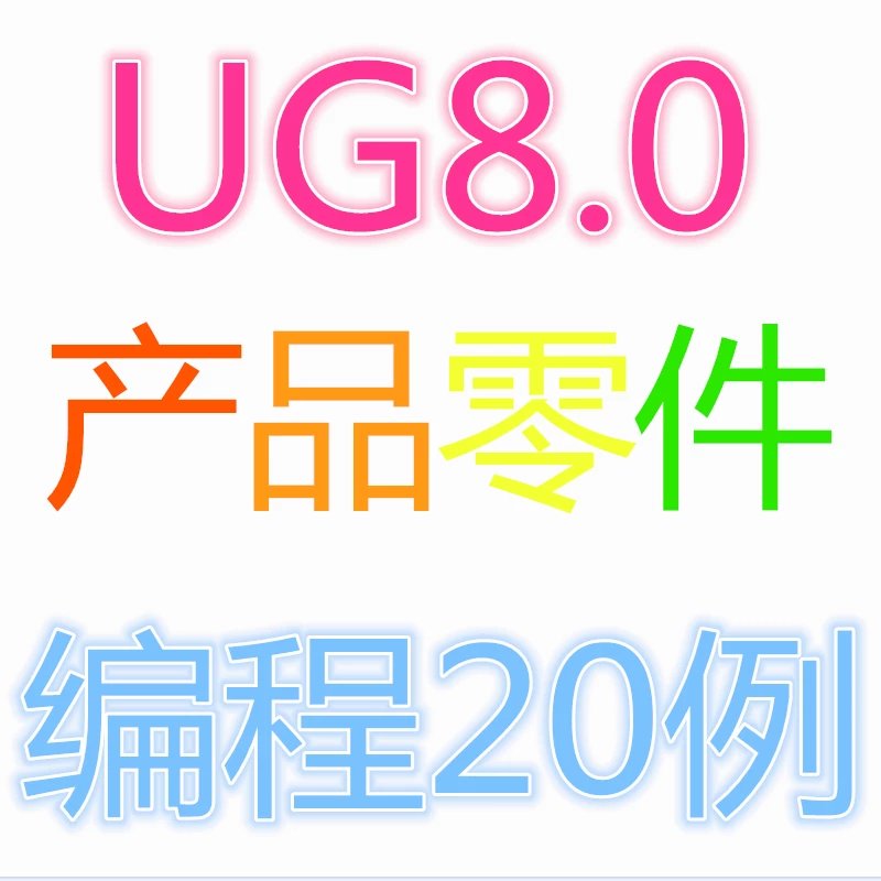 UG8.0产品编程视频教程零件加工编程
