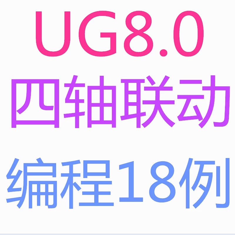UG8.0四轴联动编程视频教程零件联动