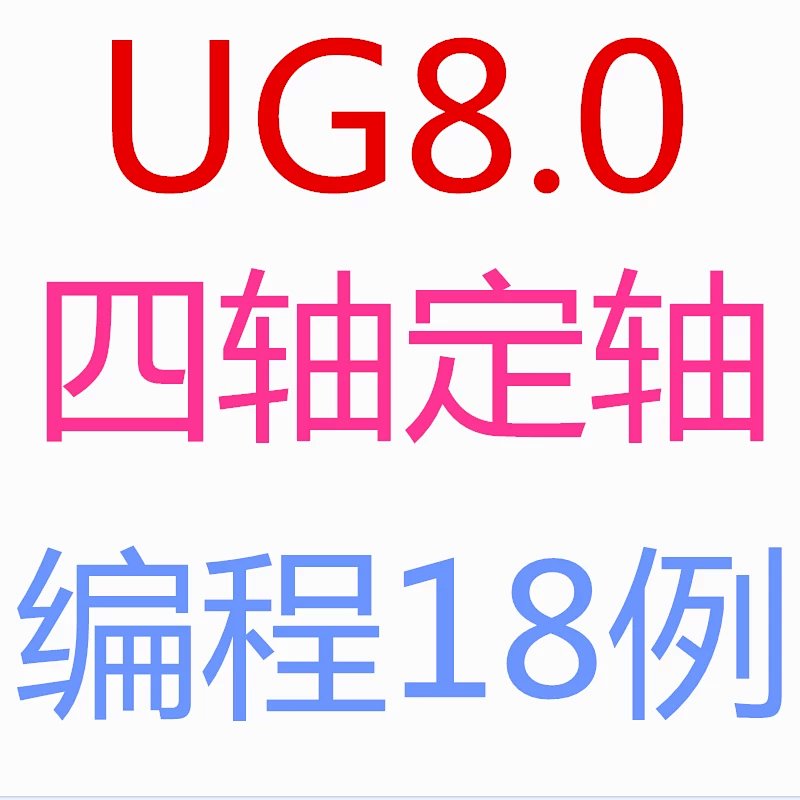 UG8.0四轴编程视频教程零件定轴编程