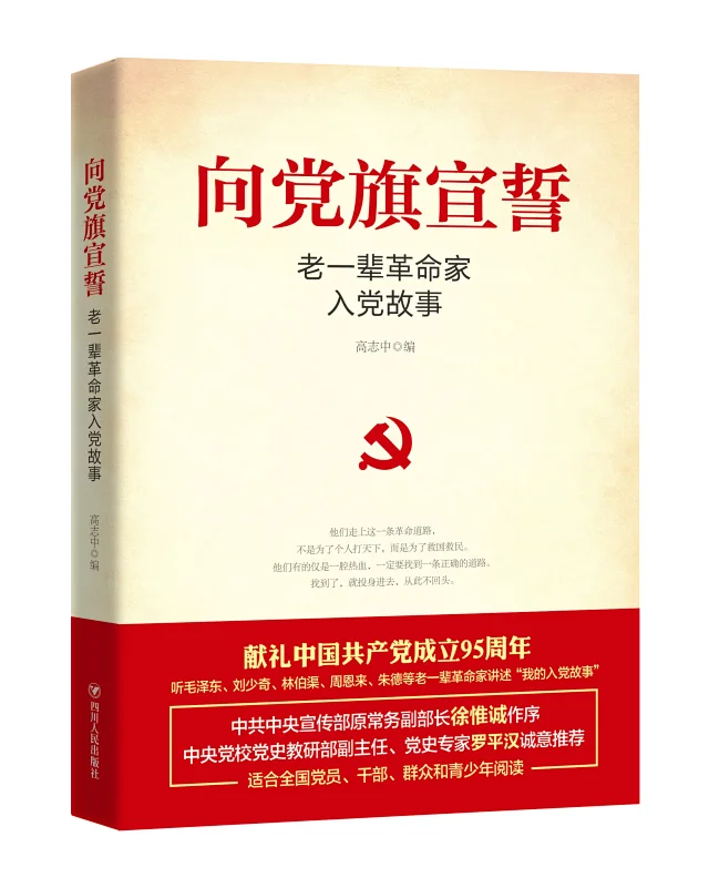 向党旗宣誓 老一辈革命家入党故事