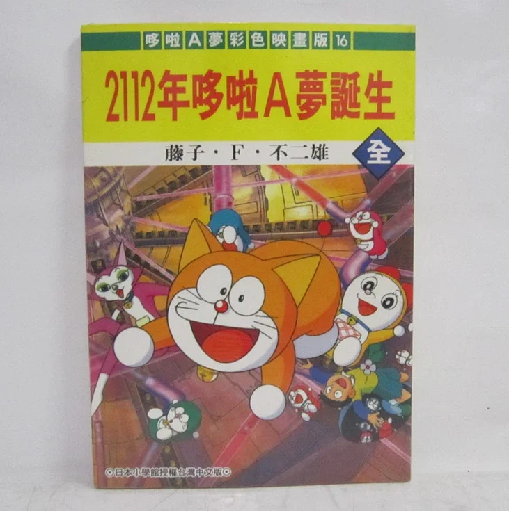 哆啦a梦彩色映画版16 2112年哆啦a梦诞生 全 青文藤子 F 不二雄塑封破裂 有捆痕和黄点