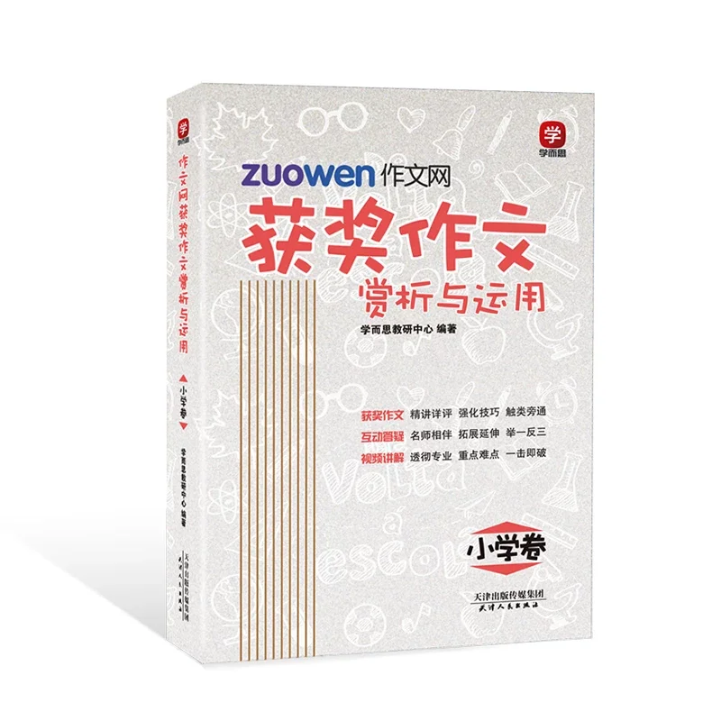 作文网获奖作文赏析与应用 小学卷 作文网10年沉淀的百万篇文章中精选佳作1篇