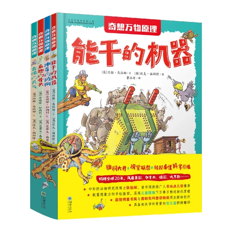 奇想万物原理 系列 全4册 轻松读懂科学原理