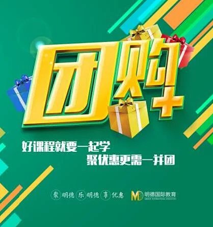 明德团购节-赢在起跑线作文 年费团购课程:作文 年费 = 三期团购对象